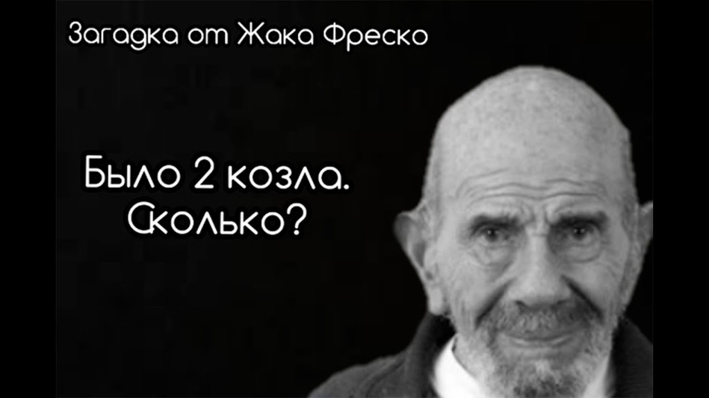 За оперативное решение загадки Жака Фреско